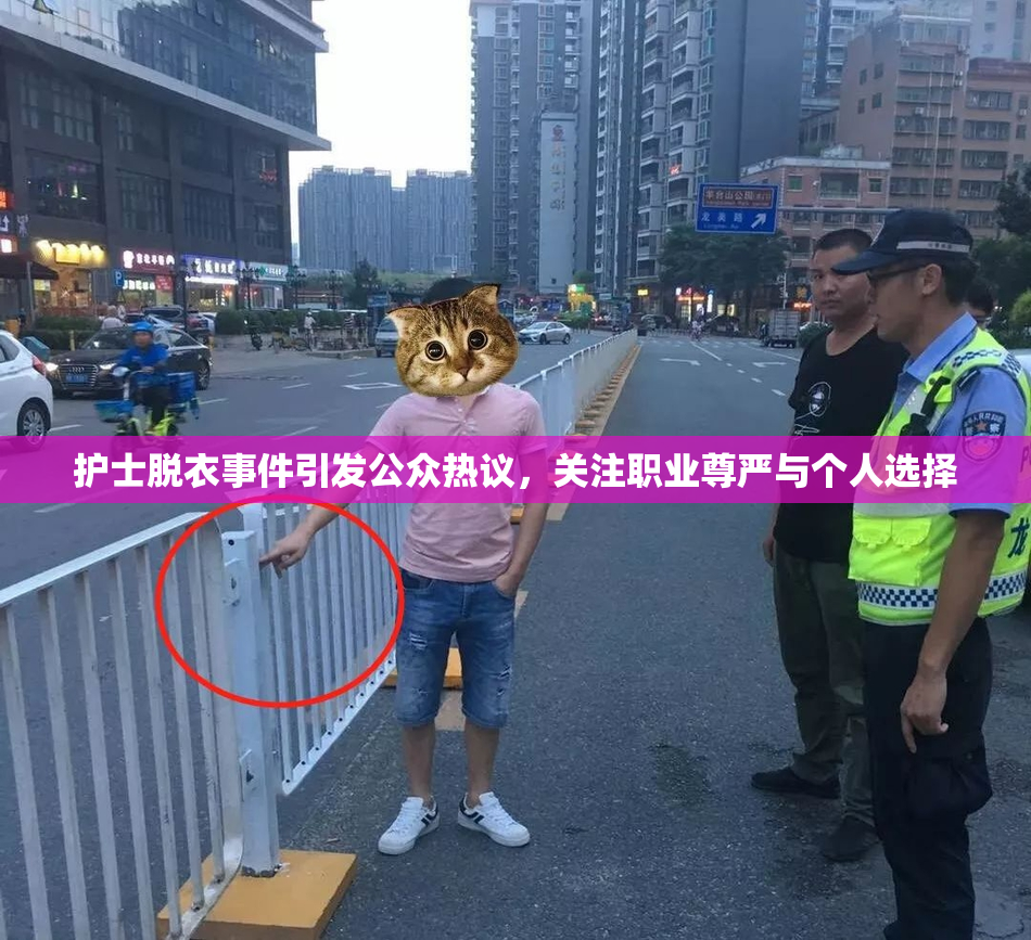 护士脱衣事件引发公众热议，关注职业尊严与个人选择