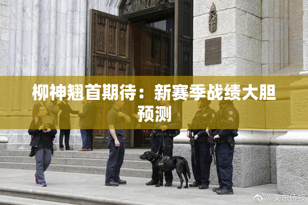 柳神翘首期待：新赛季战绩大胆预测