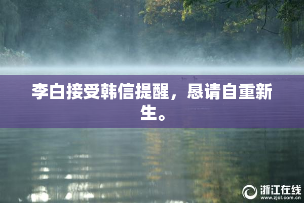 李白接受韩信提醒，恳请自重新生。