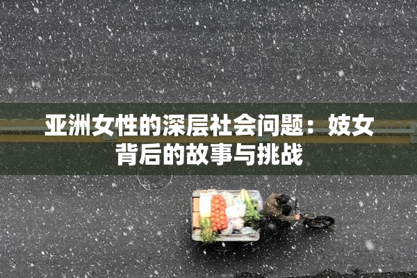 亚洲女性的深层社会问题：妓女背后的故事与挑战