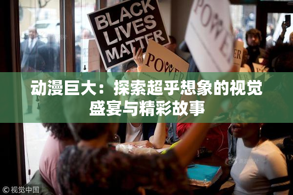 动漫巨大：探索超乎想象的视觉盛宴与精彩故事
