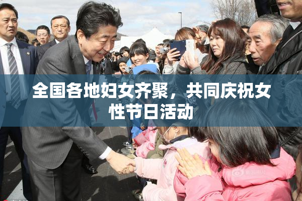 全国各地妇女齐聚，共同庆祝女性节日活动