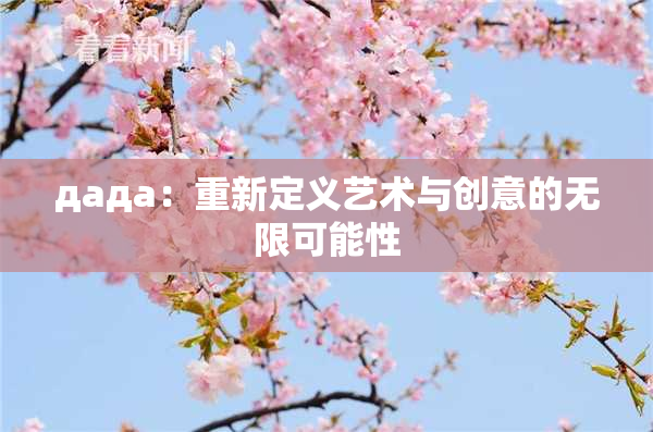 дада：重新定义艺术与创意的无限可能性