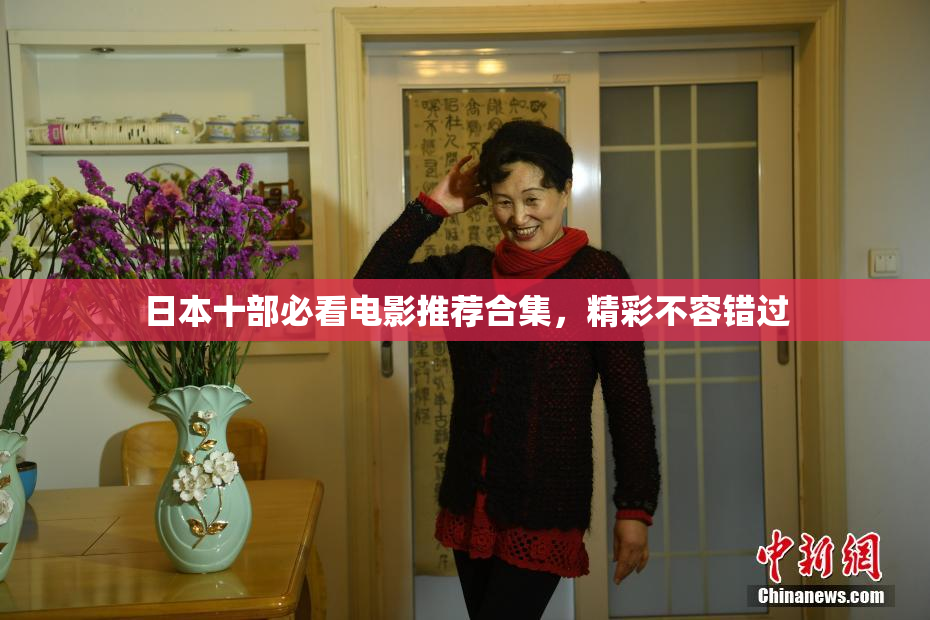 日本十部必看电影推荐合集，精彩不容错过