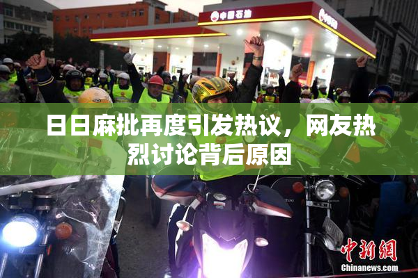 日日麻批再度引发热议，网友热烈讨论背后原因