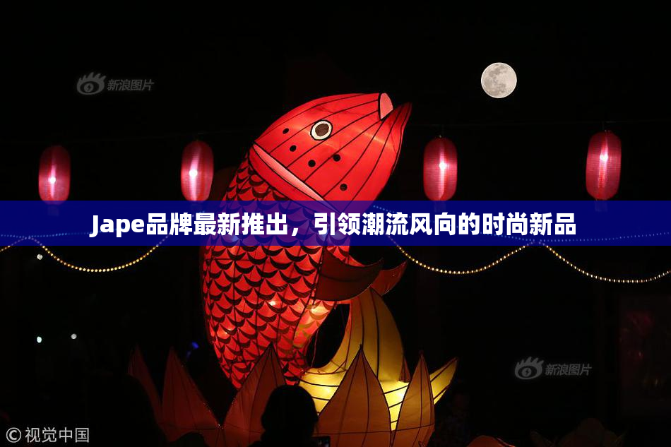 Jape品牌最新推出，引领潮流风向的时尚新品