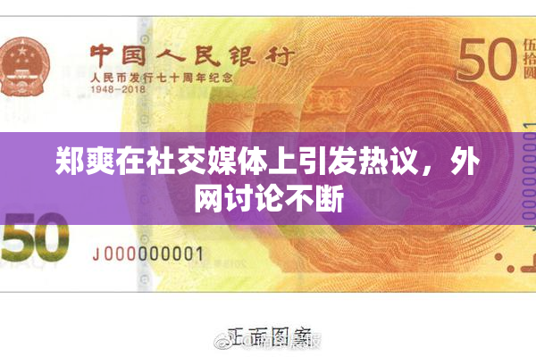 郑爽在社交媒体上引发热议，外网讨论不断