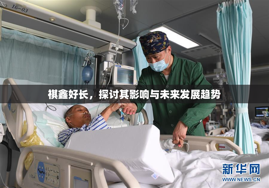 祺鑫好长，探讨其影响与未来发展趋势