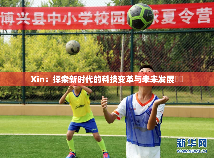 Xin：探索新时代的科技变革与未来发展趨勢