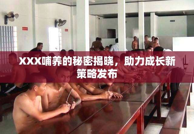 XXX哺养的秘密揭晓，助力成长新策略发布