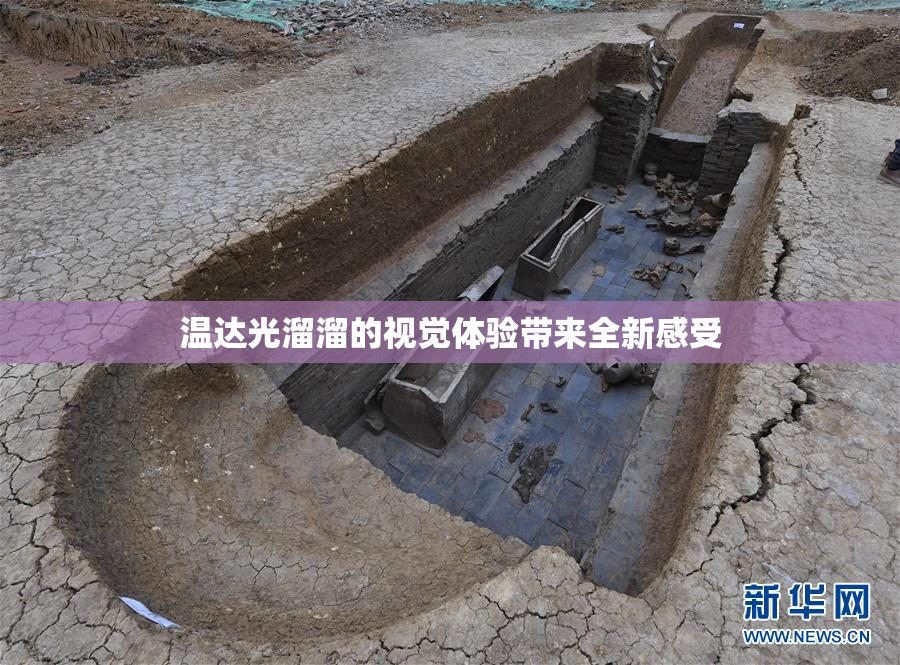 温达光溜溜的视觉体验带来全新感受