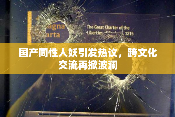国产同性人妖引发热议，跨文化交流再掀波澜