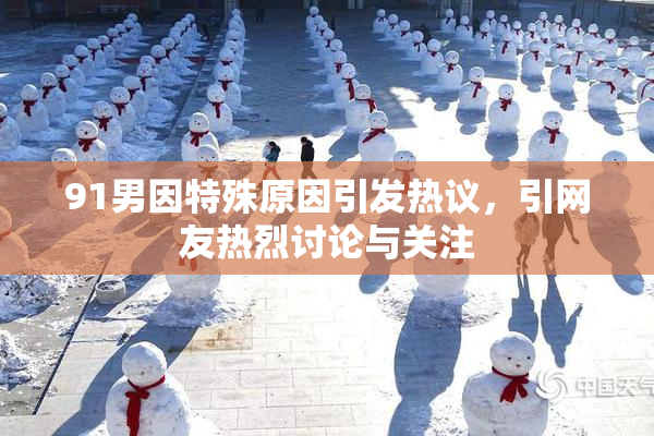 91男因特殊原因引发热议，引网友热烈讨论与关注