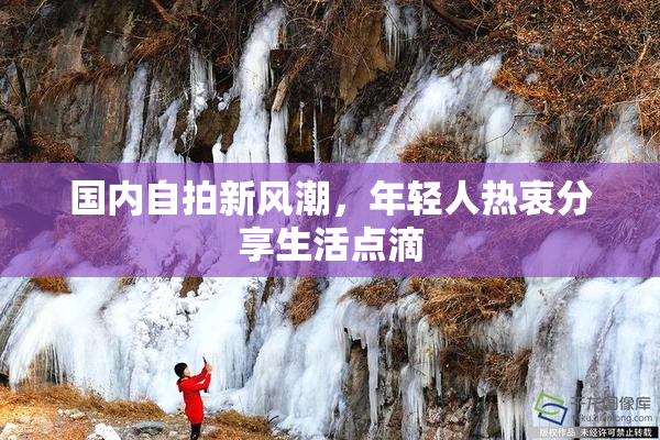 国内自拍新风潮，年轻人热衷分享生活点滴