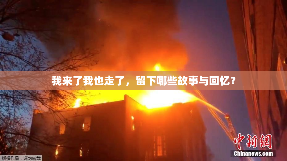 我来了我也走了，留下哪些故事与回忆？