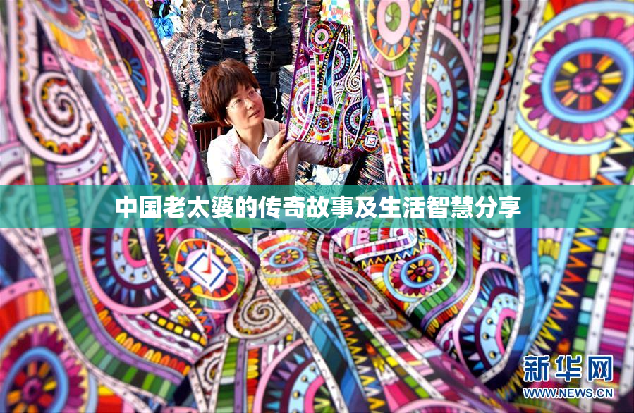 中国老太婆的传奇故事及生活智慧分享