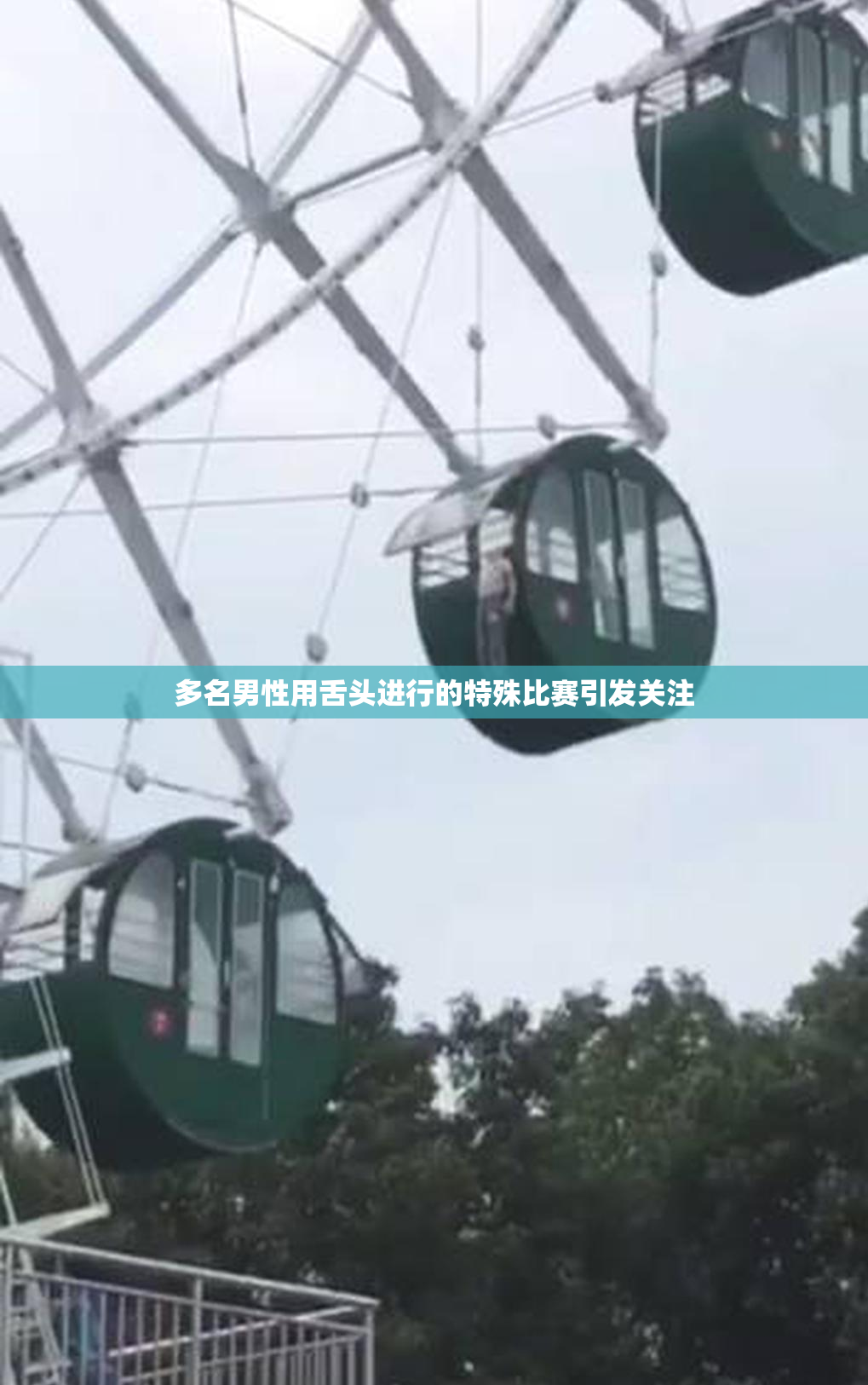 多名男性用舌头进行的特殊比赛引发关注