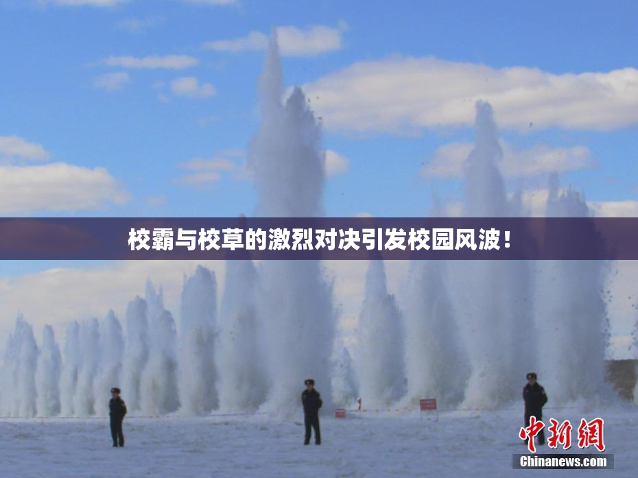 校霸与校草的激烈对决引发校园风波！