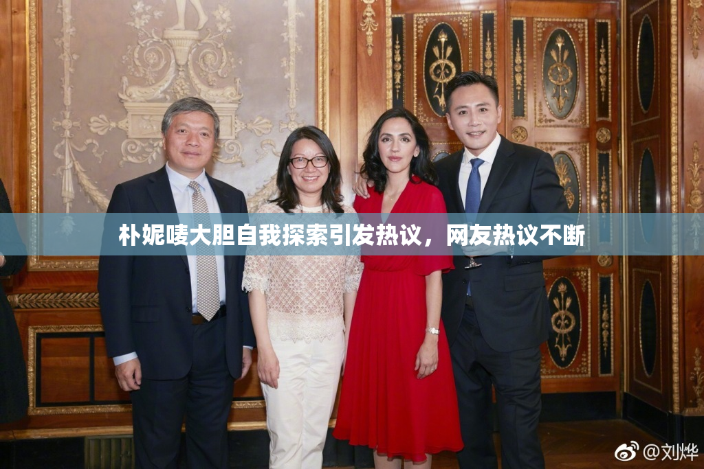朴妮唛大胆自我探索引发热议，网友热议不断