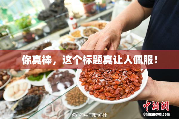 你真棒，这个标题真让人佩服！