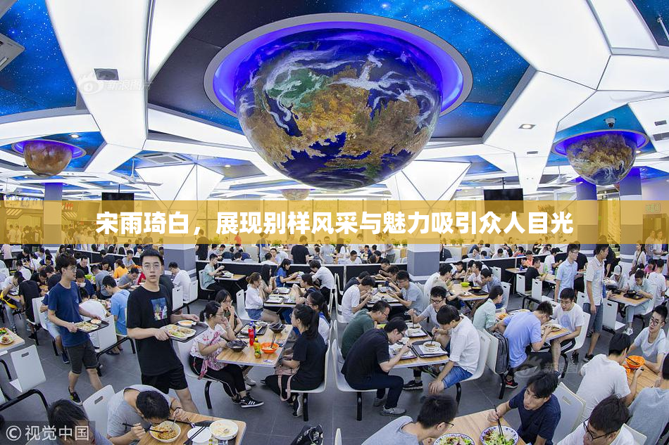 宋雨琦白，展现别样风采与魅力吸引众人目光