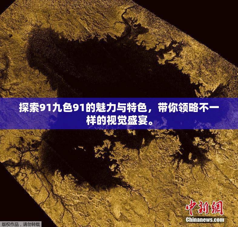 探索91九色91的魅力与特色，带你领略不一样的视觉盛宴。