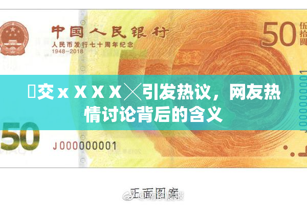 嘼交ⅹⅩⅩⅩ╳引发热议，网友热情讨论背后的含义