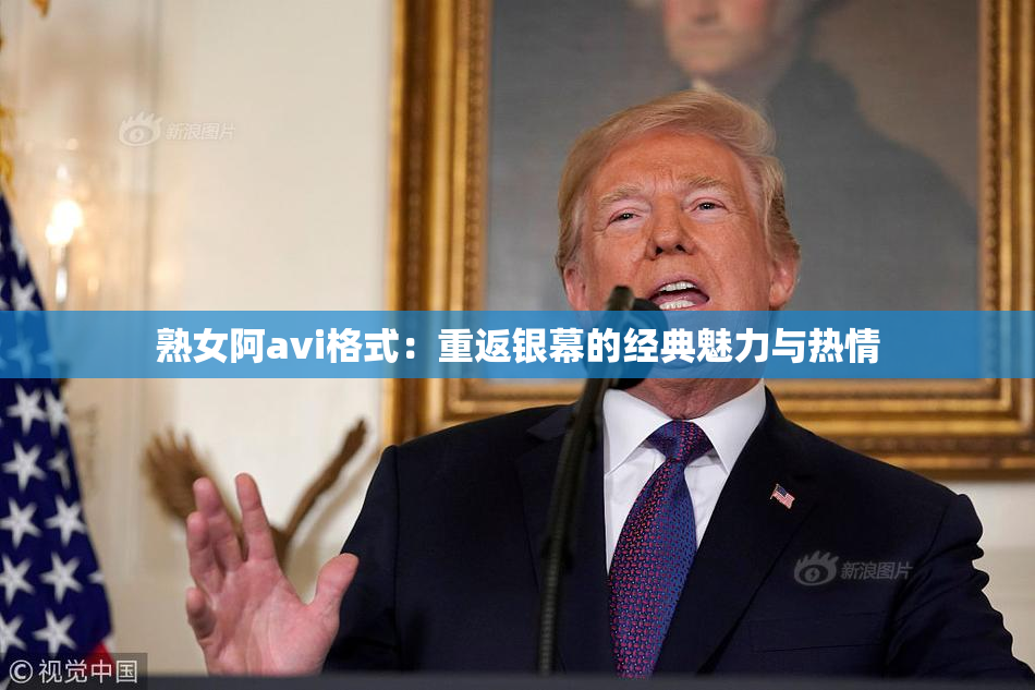 熟女阿avi格式：重返银幕的经典魅力与热情