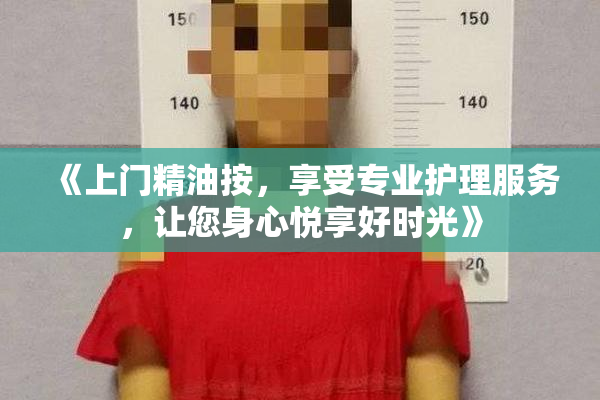《上门精油按，享受专业护理服务，让您身心悦享好时光》