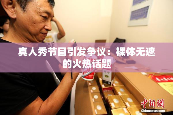 真人秀节目引发争议：裸体无遮的火热话题