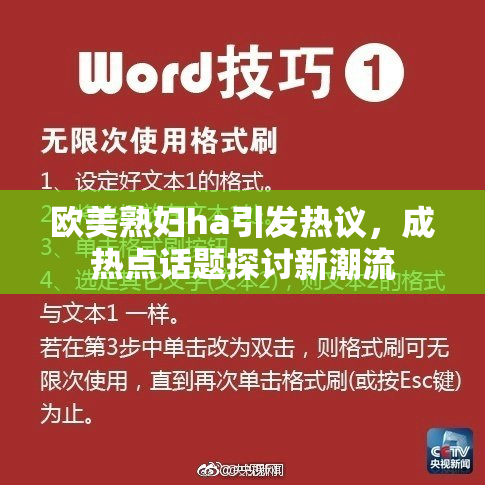 欧美熟妇ha引发热议，成热点话题探讨新潮流