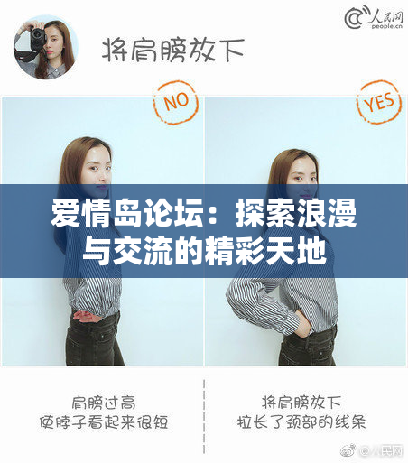 爱情岛论坛：探索浪漫与交流的精彩天地
