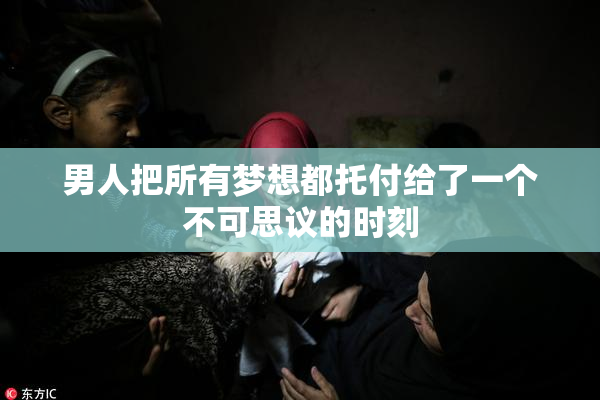 男人把所有梦想都托付给了一个不可思议的时刻