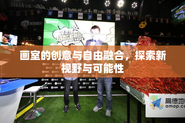 画室的创意与自由融合，探索新视野与可能性