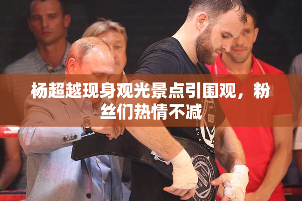杨超越现身观光景点引围观，粉丝们热情不减