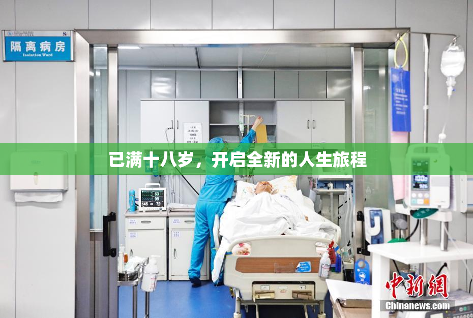 已满十八岁，开启全新的人生旅程