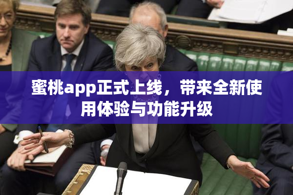 蜜桃app正式上线，带来全新使用体验与功能升级