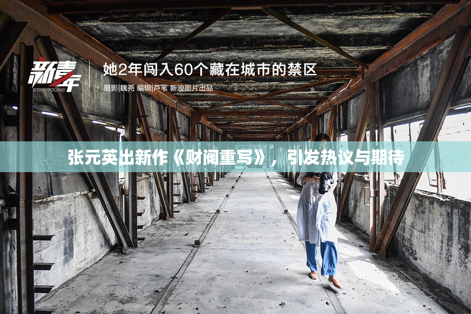 张元英出新作《财阀重写》，引发热议与期待