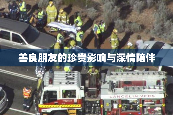 善良朋友的珍贵影响与深情陪伴