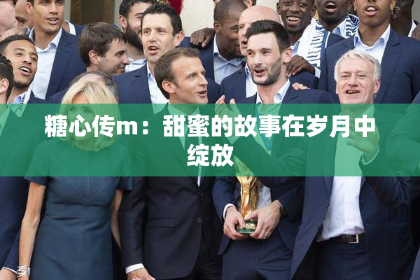 糖心传m：甜蜜的故事在岁月中绽放