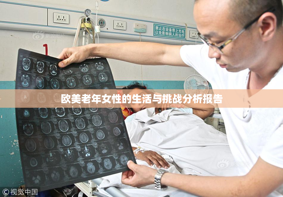 欧美老年女性的生活与挑战分析报告