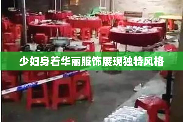 少妇身着华丽服饰展现独特风格