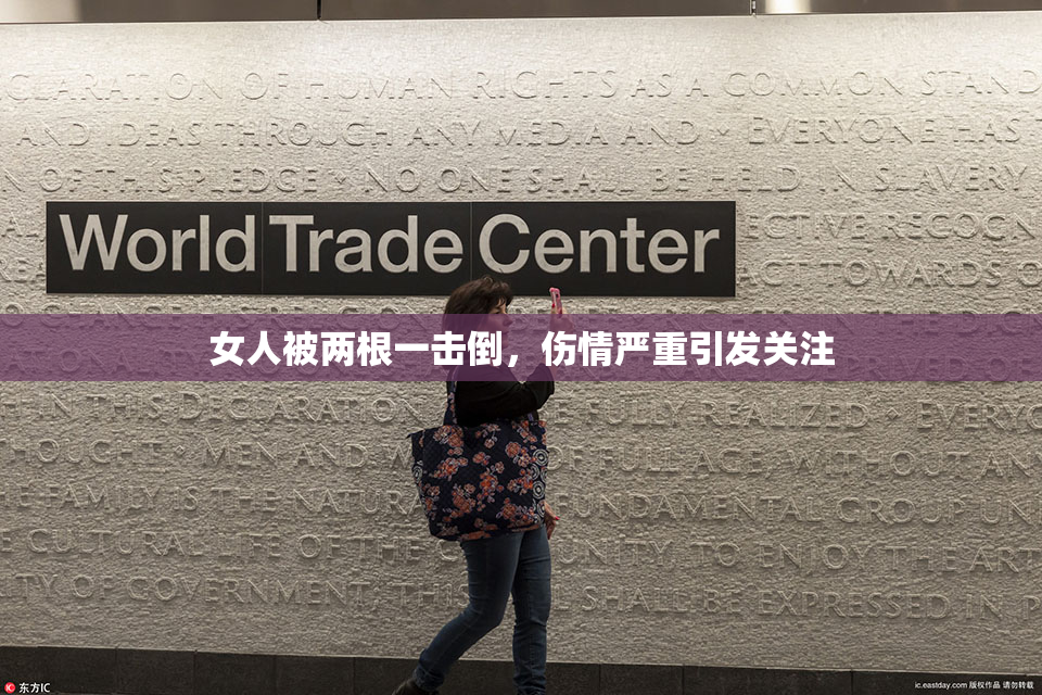 女人被两根一击倒，伤情严重引发关注