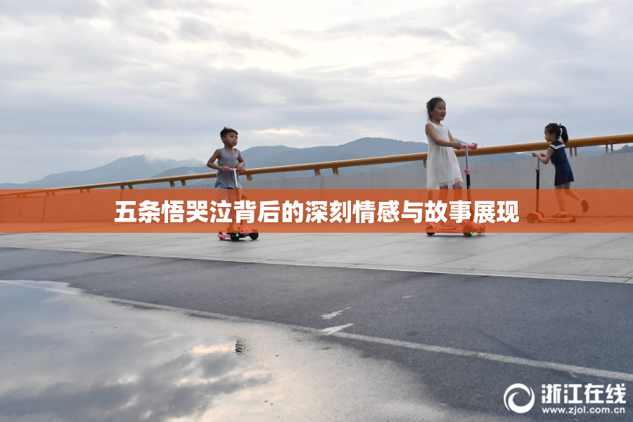 五条悟哭泣背后的深刻情感与故事展现