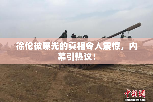 徐伦被曝光的真相令人震惊，内幕引热议！