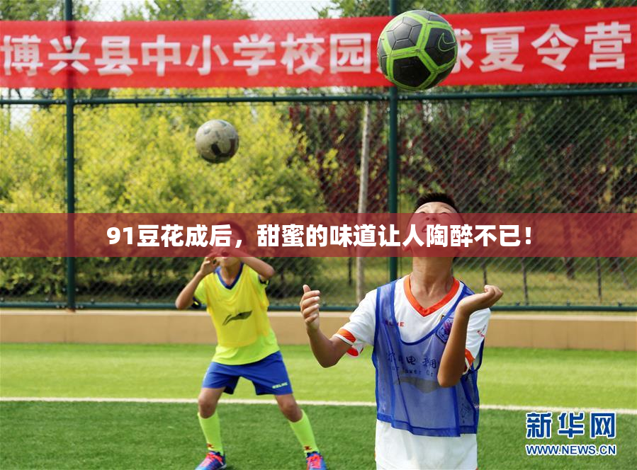 91豆花成后，甜蜜的味道让人陶醉不已！