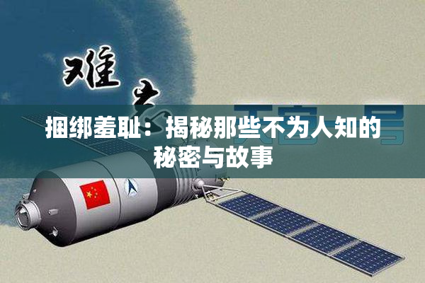 捆绑羞耻：揭秘那些不为人知的秘密与故事