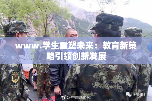www.学生重塑未来：教育新策略引领创新发展