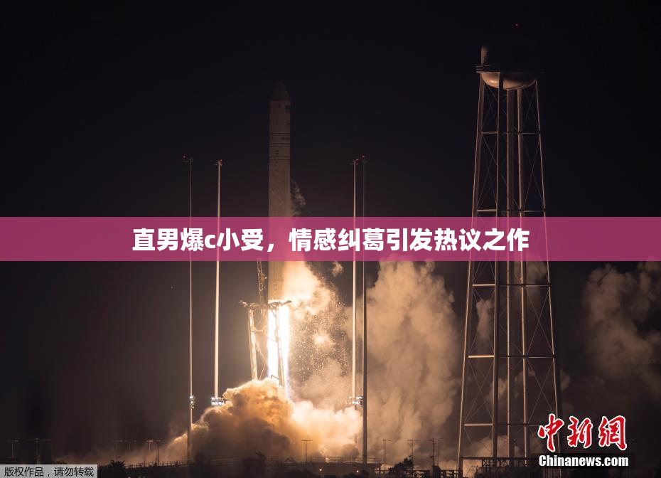 直男爆c小受，情感纠葛引发热议之作