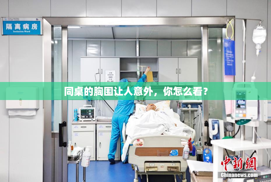 同桌的胸围让人意外，你怎么看？